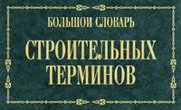 Словарь строительных терминов