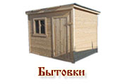 Деревянные бытовки