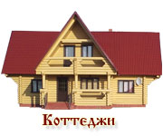 Коттеджи