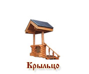 Крыльцо