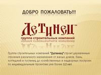 Каталог - презентация дервянных домов и бань